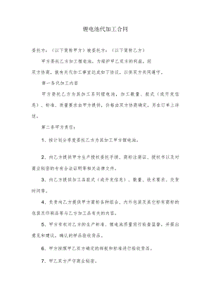 锂电池代加工合同怎么写.docx
