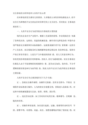 安全事故的分析和违章人员的不良心理.docx
