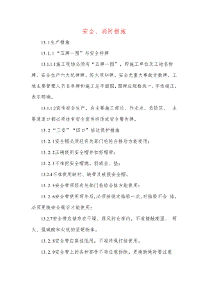 安全、消防措施.docx