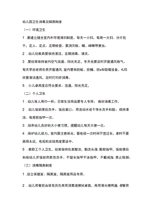 幼儿园卫生消毒及隔离制度.docx