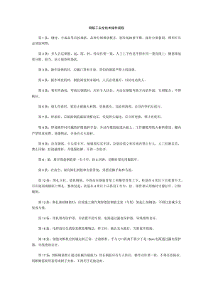 钢筋工安全技术操作规程.docx
