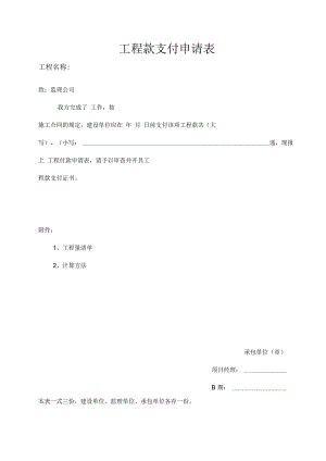 工程款支付申请表.docx