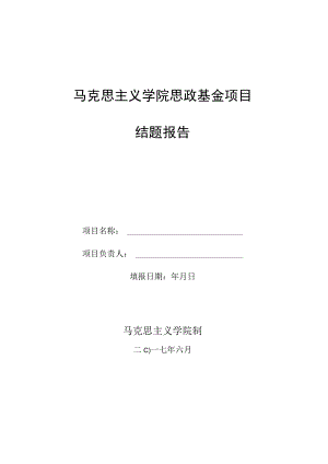 马克思主义学院思政基金项目结题报告.docx