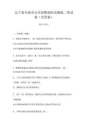 辽宁省阜新市公开招聘消防员模拟二笔试卷含答案.docx