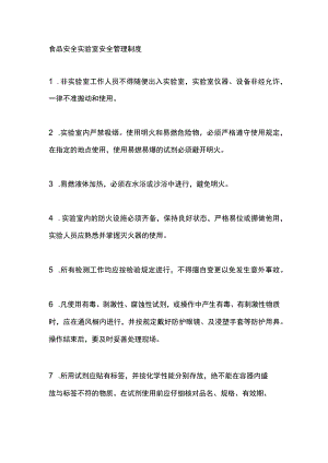 食品安全实验室安全管理制度.docx