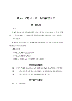 发电运营事业部钥匙管理办法.docx