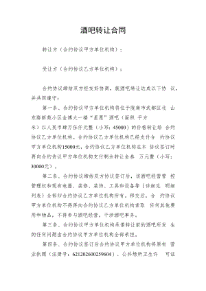 合同模板酒吧转让协议范本.docx