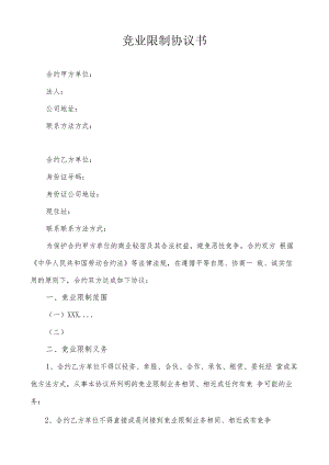 合同模板竞业限制合同书.docx