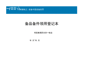备品备件领用登记表修改为出入库记录本（本）.docx