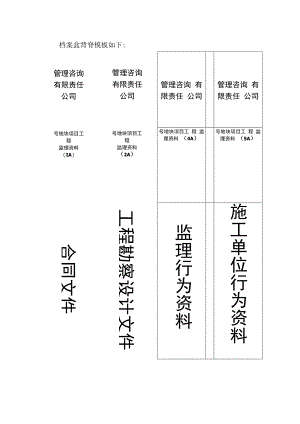 监理档案盒背脊模板.docx