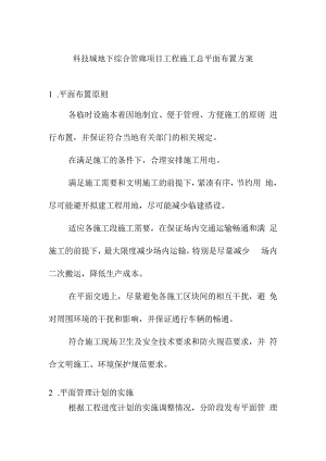 科技城地下综合管廊项目工程施工总平面布置方案.docx