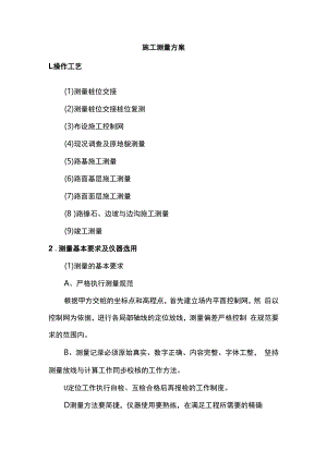 施工测量方案.docx