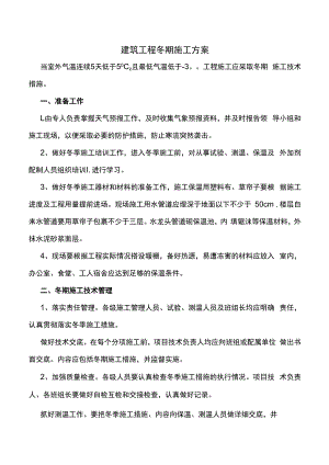 建筑工程冬期施工方案.docx