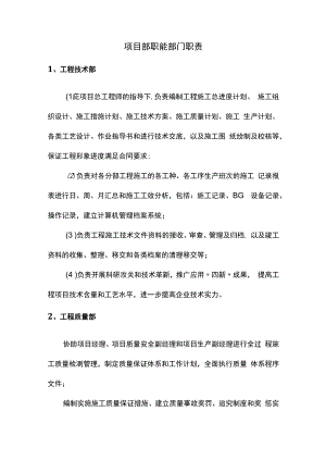 项目部职能部门职责.docx