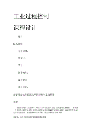 基于组态软件的液位单回路过程过程控制系统设计.docx