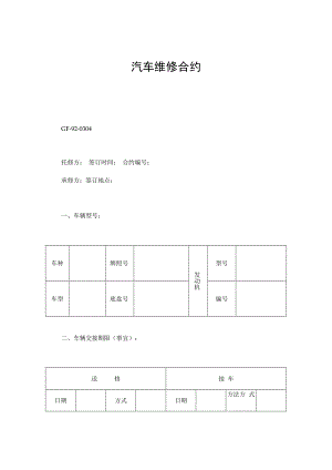 合同模板汽车维修合同.docx