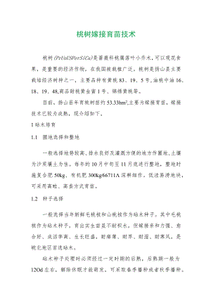 桃树嫁接育苗技术.docx