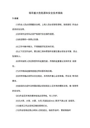 塔吊重大危险源和安全技术措施.docx