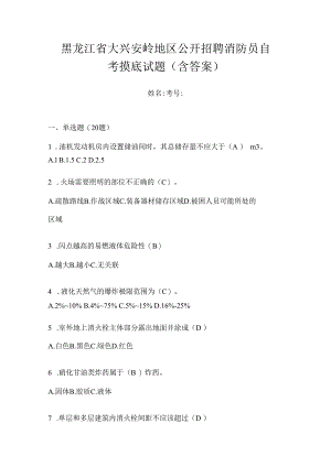 黑龙江省大兴安岭地区公开招聘消防员自考摸底试题含答案.docx