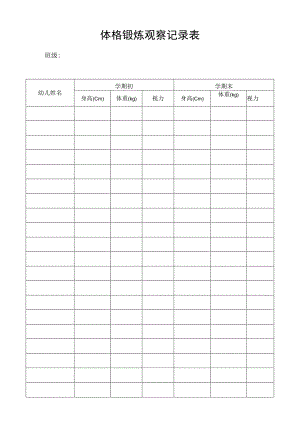 体格锻炼观察记录表.docx
