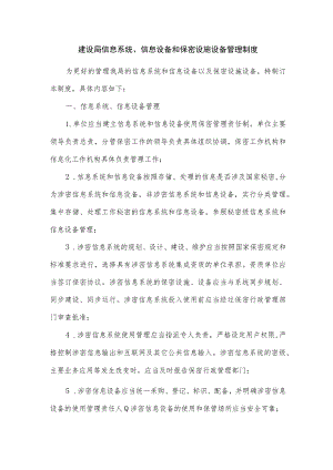 建设局信息系统、信息设备和保密设施设备管理制度.docx