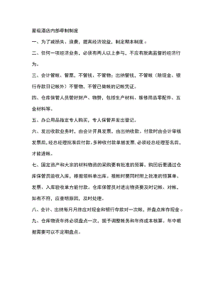 星级酒店内部牵制制度.docx