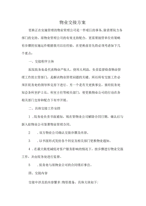 两家物业公司交接方案.docx