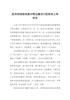 (九篇)医药领域腐败集中整治廉洁行医心得感悟.docx
