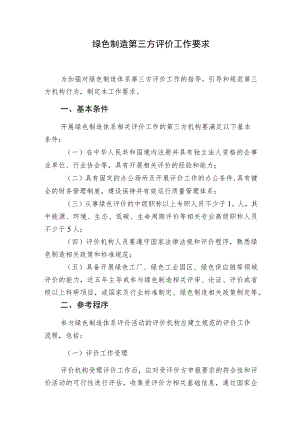 绿色制造第三方评价工作要求.docx