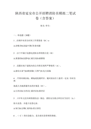 陕西省延安市公开招聘消防员模拟二笔试卷含答案.docx