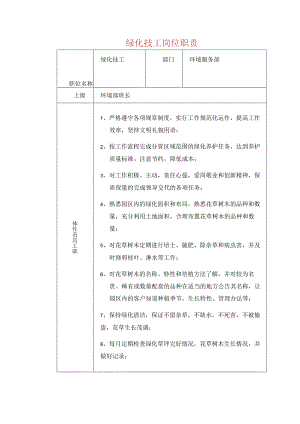 绿化技工岗位职责.docx