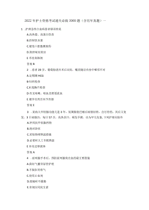 020年护士资格考试通关必做3000题含历年真题一.docx