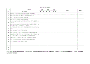 IPQC巡线检查清单.docx