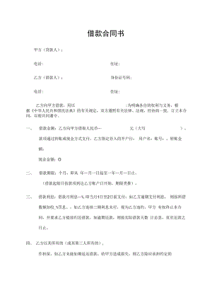 借款合同书（标准模版）.docx