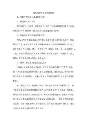 成品保护责任及管理措施.docx