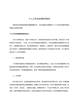 个人工作总结消防驾驶员.docx