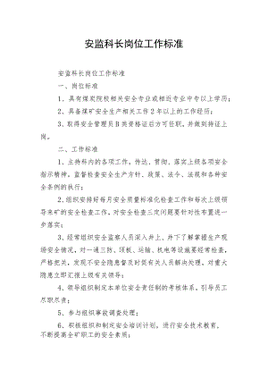 安监科长岗位工作标准.docx