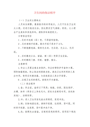 卫生间的保洁程序.docx