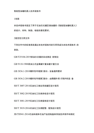 智能型油罐机器人技术规格书.docx