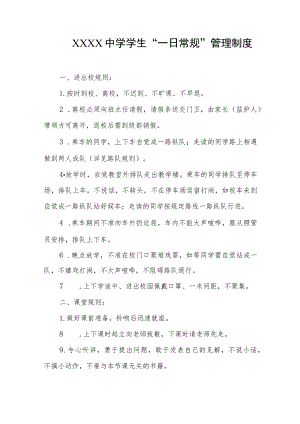中学学生“一日常规”管理制度.docx