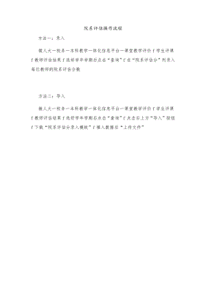 院系评估操作流程.docx