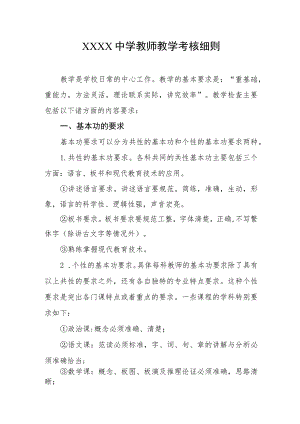 中学教师教学考核细则.docx