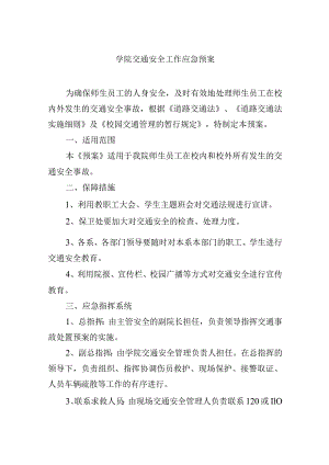 学院交通安全工作应急预案.docx