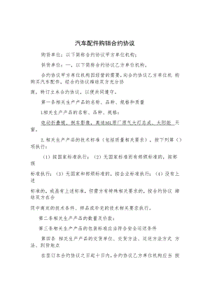 合同模板汽车配件购销合同范本.docx