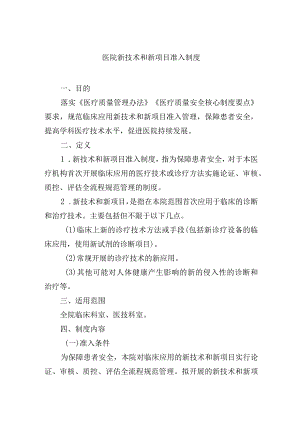 医院新技术和新项目准入制度.docx