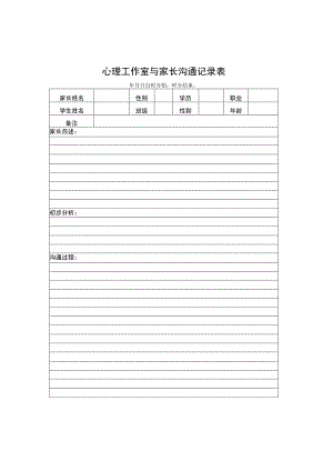 心理工作室与家长沟通记录表.docx