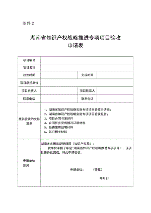 湖南省知识产权战略推进专项项目验收申请表.docx
