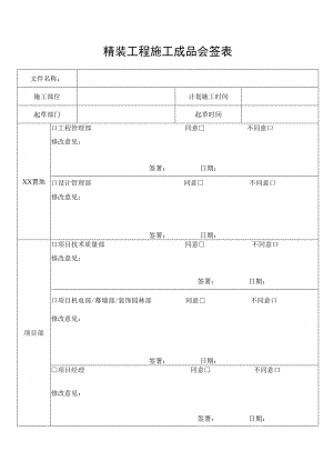 精装工程施工成品会签表.docx