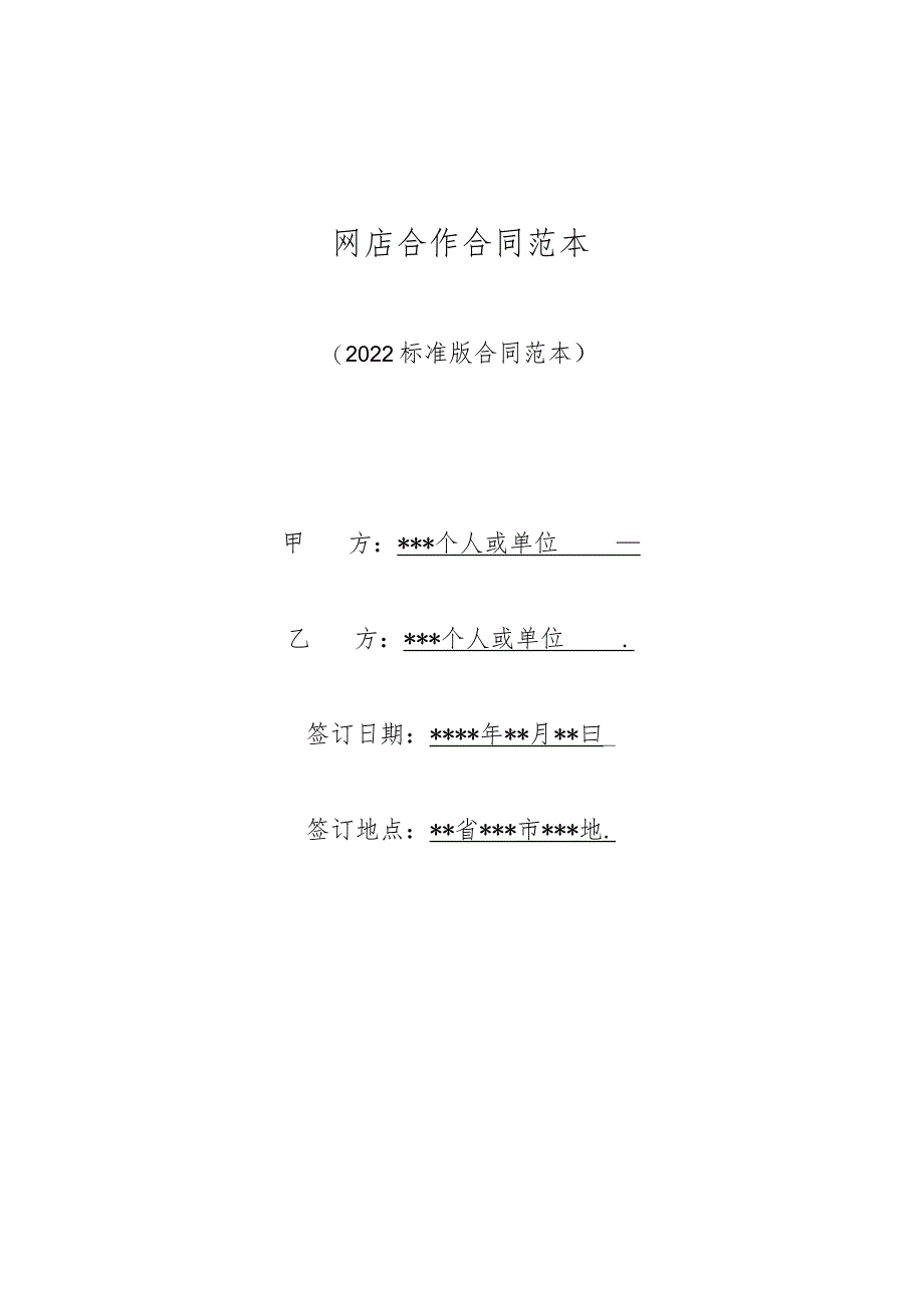 网店合作合同范本(标准版).docx_第1页