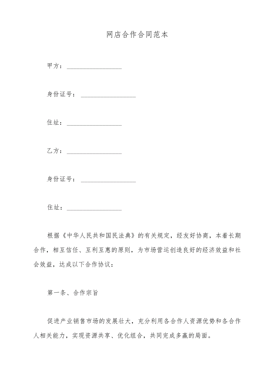 网店合作合同范本(标准版).docx_第2页